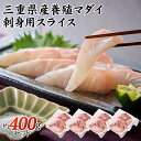 自然の恵み 新鮮 ギフト用 国産 養殖 マダイ 真鯛 スライス 400g（冷凍）10g10切れ入り×4パック タイ 鯛 冷凍 400g マダイスライス お刺身 カルパッチョ 鯛しゃぶ