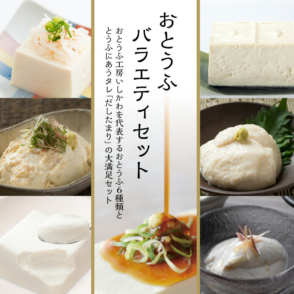 ［2025-26年冬ギフト］おとうふバラエティセット 究極のきぬ 至高のもめん 国産大豆100％使用 ギフト 豆腐 お取り寄せ 湯葉寄せ豆腐 山芋寄せとうふ 芳醇とうふごま ゆきぴりかプレミアム だしたまり 2