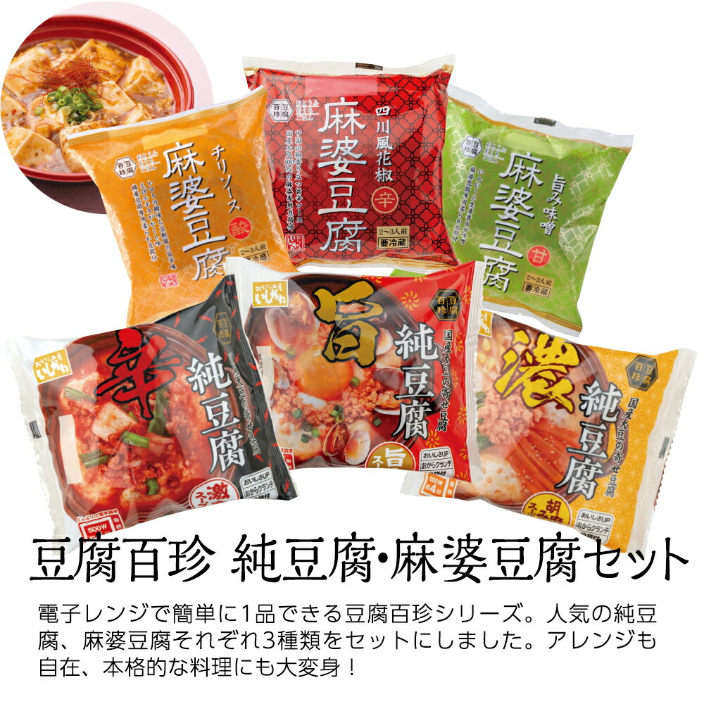 【送料込】豆腐百珍　純豆腐・麻婆豆腐セットギフト　お歳暮　帰省暮　豆腐　国産大豆