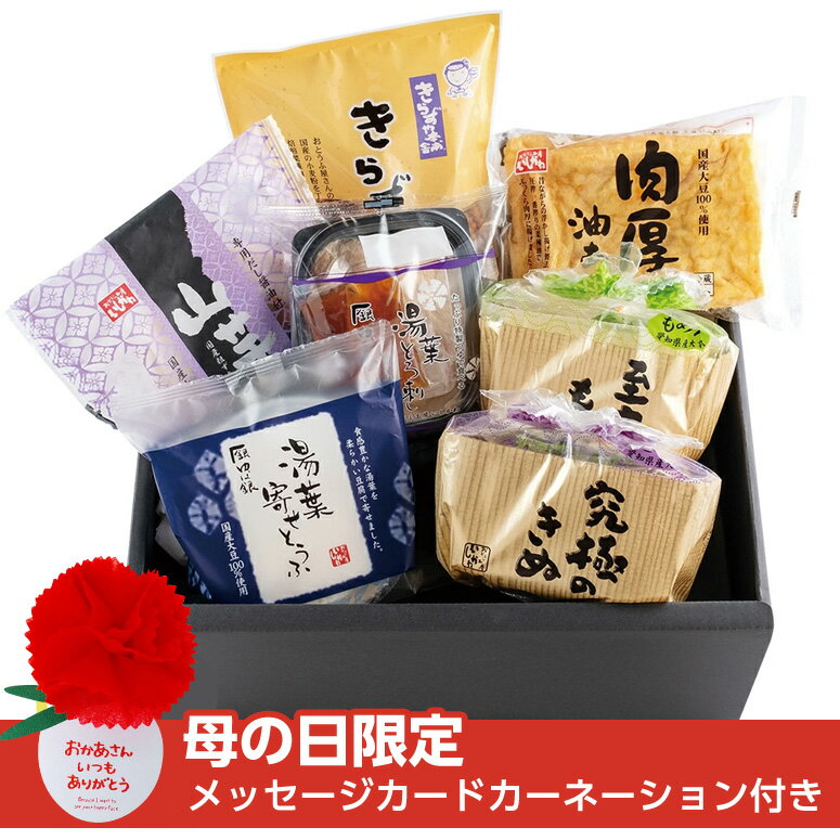 ［母の日］【送料無料】おとうふ工房いしかわ人気者セット豆腐　とうふ　油あげ　湯葉寄せ豆腐　山芋寄せ豆腐　ゆば　ギフト　お歳暮　国産大豆100％　マツコ