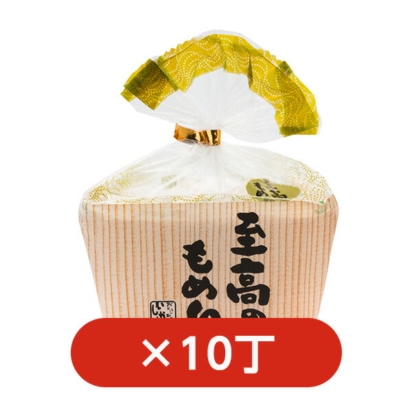 至高のもめん10丁セット