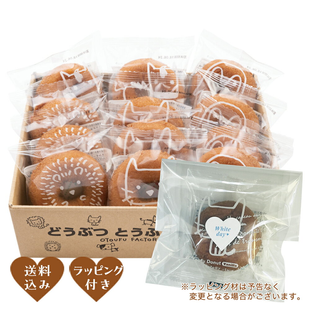 ［ホワイトデーポイント10倍（〜2月24日12：59）］【送料無料】どうぶつ とうふドーナツ12個入セット（..