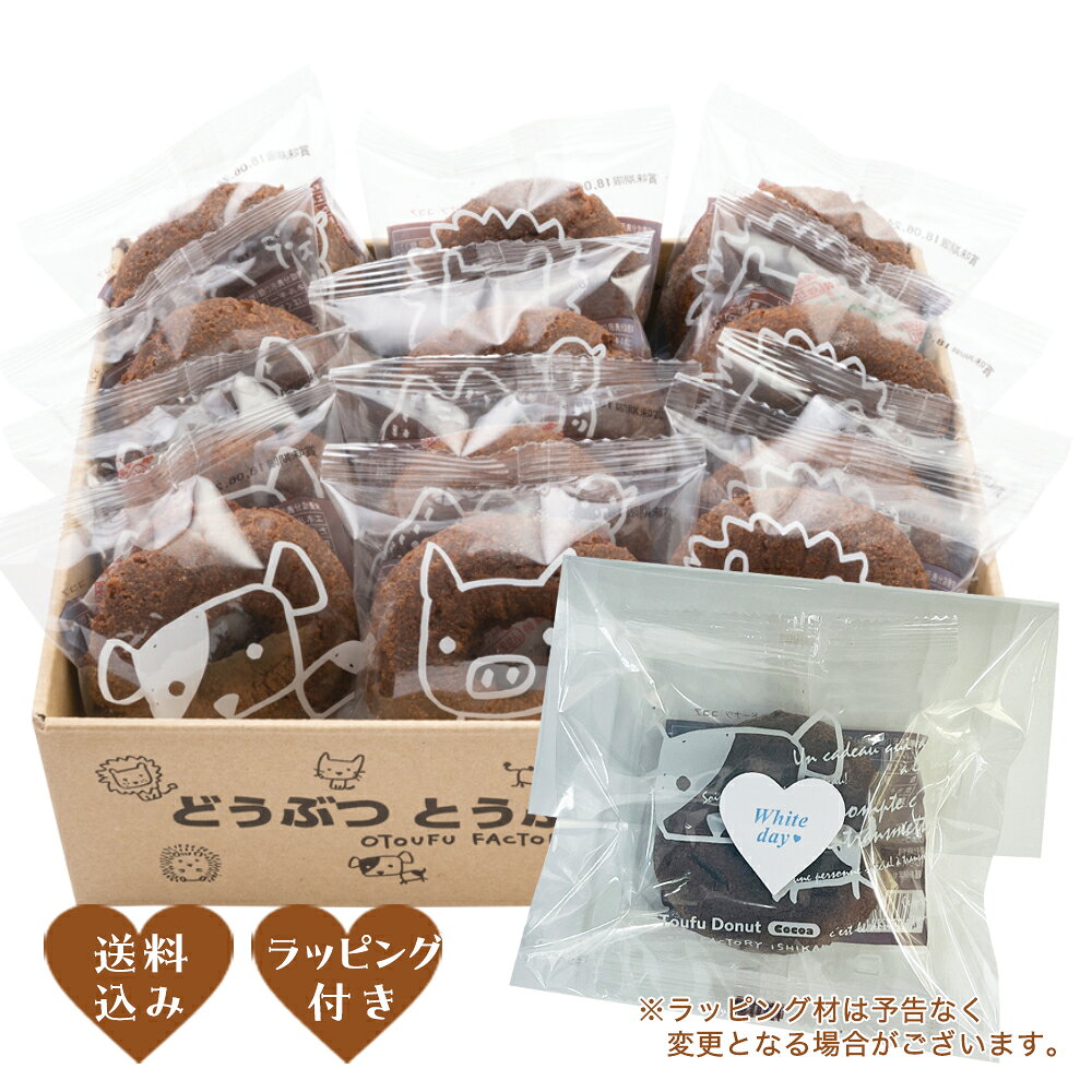 ［ホワイトデーポイント10倍（〜2月24日12：59）］【送料無料】どうぶつ とうふドーナツ12個入セット（..