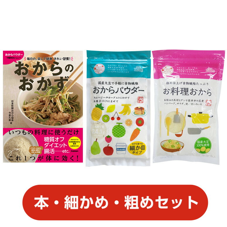 【ネコポス・送料込】おからパウダー・レシピ本「おからでおかず」セット国産大豆100％｜食物繊維｜腸..