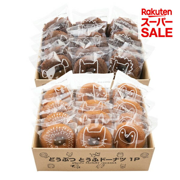 ［おとうふクリスマス］［2024-2025年冬ギフト］【送料込】どうぶつとうふドーナツ（バニラ・ココア）24個セット豆腐 おから 菓子 国内産大豆100％ 贈り物 おうちカフェ 個包装｜30％OFF【楽天スーパーセール】のサムネイル