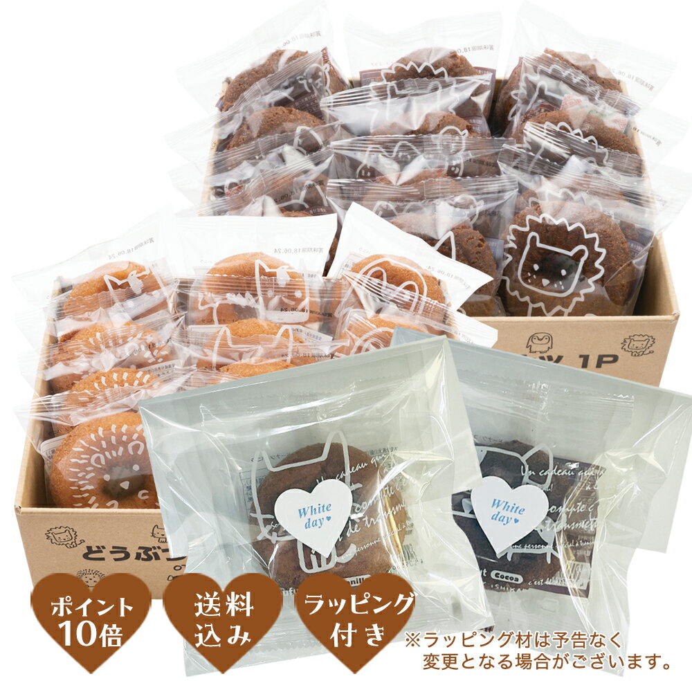 ［ホワイトデーポイント10倍（〜2月24日12：59）］【送料込】どうぶつとうふドーナツ（バニラ・ココア）24個セットテレビで話題 豆腐 おから 菓子 国内産大豆100％ ザワつく金曜日