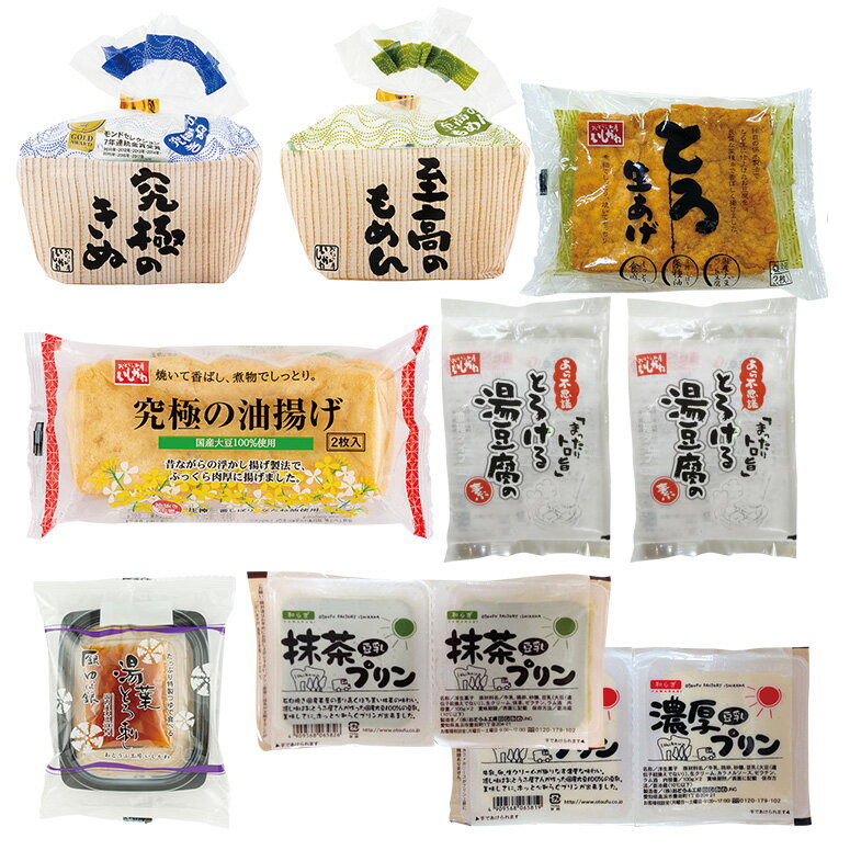 とろける湯豆腐セット究極のきぬ・至高のもめん　鍋　とろける湯豆腐　揚げ　湯葉　国内産大豆100％　贈り物　お歳暮　お中元　お祝い　お取り寄せ　帰省暮