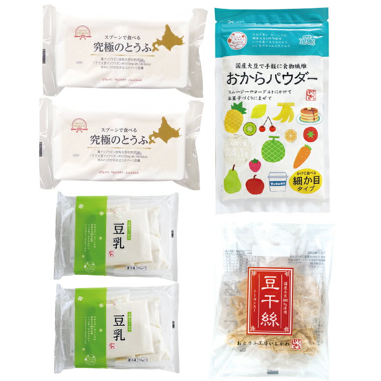 【送料込】大豆プロテインチャージセット国産大豆使用｜ゆきぴりか豆腐｜おからパウダー｜豆乳｜豆干絲｜豆腐麺｜糖質制限｜タンパク質｜大豆｜プロテイン｜美容｜イソフラボン｜とうふかん｜豆腐干｜トウカンスー｜トーカンスー