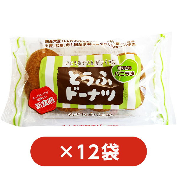 【送料無料】とうふドーナツ4P バニラ 12袋