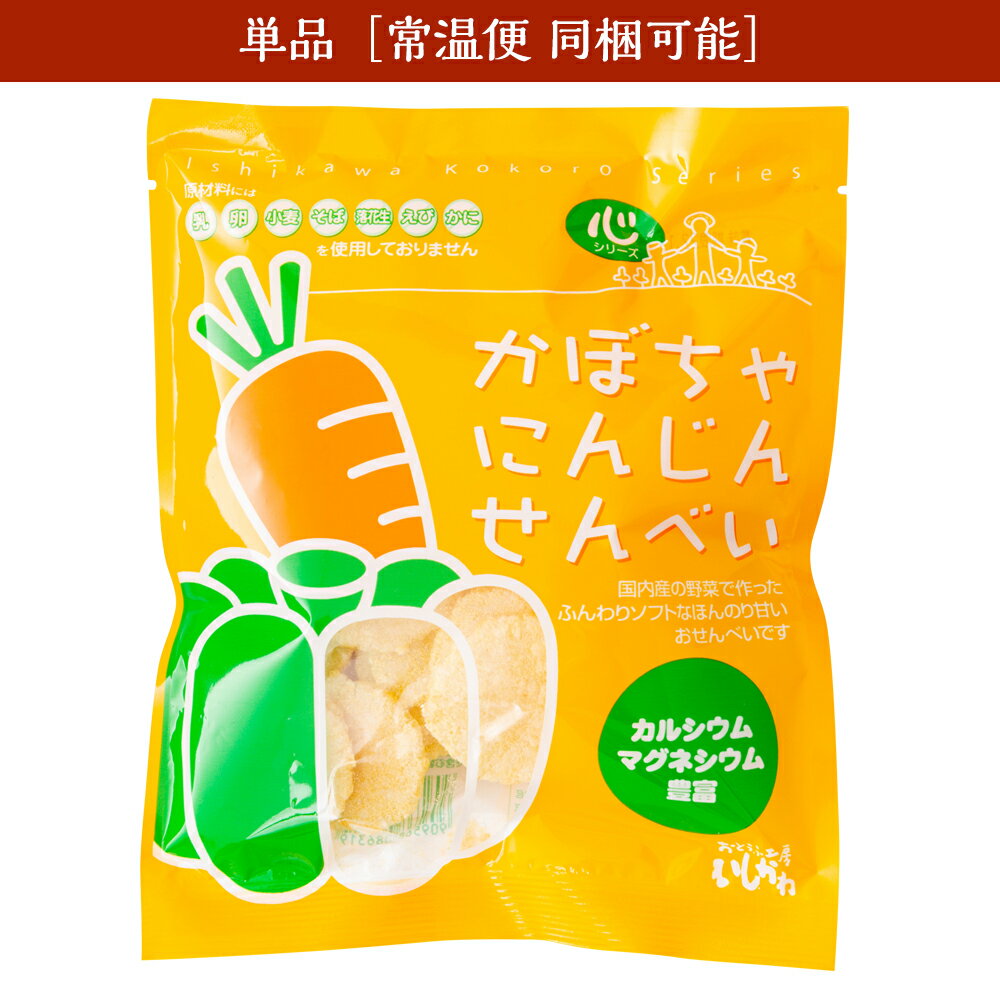 【心シリーズ】【単品】かぼちゃにんじんせんべい　おやつ　食育　アレルギー対応　小麦不使用　乳不使..