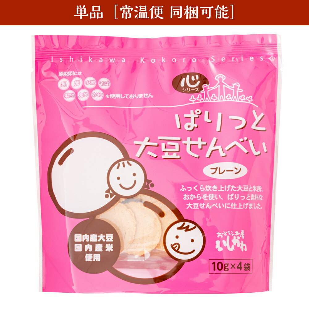 【心シリーズ】【単品】ぱりっと大豆せんべい(プレーン)｜おやつ｜食育｜アレルギー対応｜小麦不使用｜..