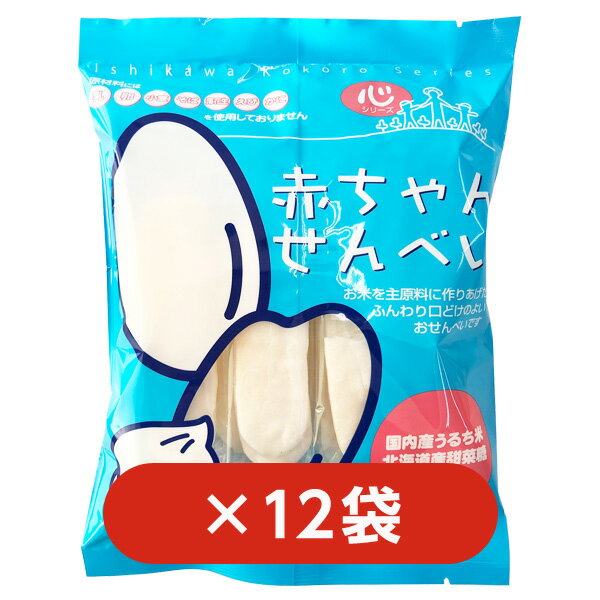 【心シリーズ】赤ちゃんせんべい×12袋セット｜おやつ｜食育｜アレルギー対応｜小麦不使用｜乳不使用｜卵不使用｜グルテンフリー ｜無添加｜ヘルシー｜赤ちゃん｜生後｜1歳｜ハーフバースデー｜お誕生日｜お祝い｜ギフト｜