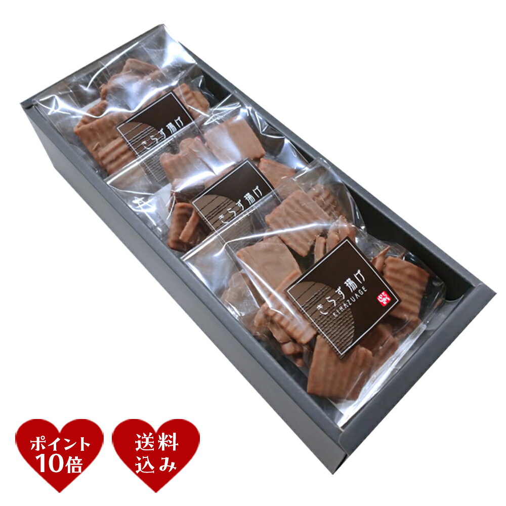 ［バレンタインポイント10倍］【冬季限定｜送料込】チョコきらず 3袋セット　きらず揚げ　おからのお菓子　チョコレート　おから　バレンタイン