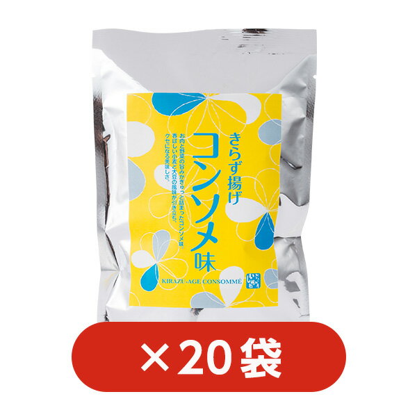 【送料込】【20袋】きらず揚げ　コンソメ味｜おからのお菓子｜国産大豆｜帰省暮｜お中元｜母の日｜父の日