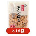 【16袋】【送料込】きらずぼう しおおからのお菓子 きらず揚げ姉妹商品