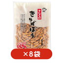 【8袋】きらずぼう しおおからのお菓子 きらず揚げ姉妹商品