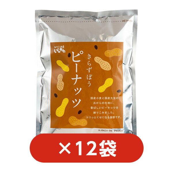 【12袋】きらずぼう ピーナッツおからのお菓子｜きらず揚げ姉妹商品