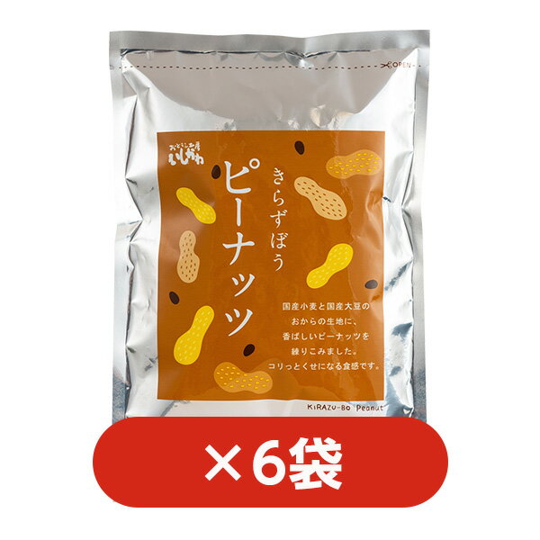 【6袋】きらずぼう ピーナッツおからのお菓子｜きらず揚げ姉妹商品