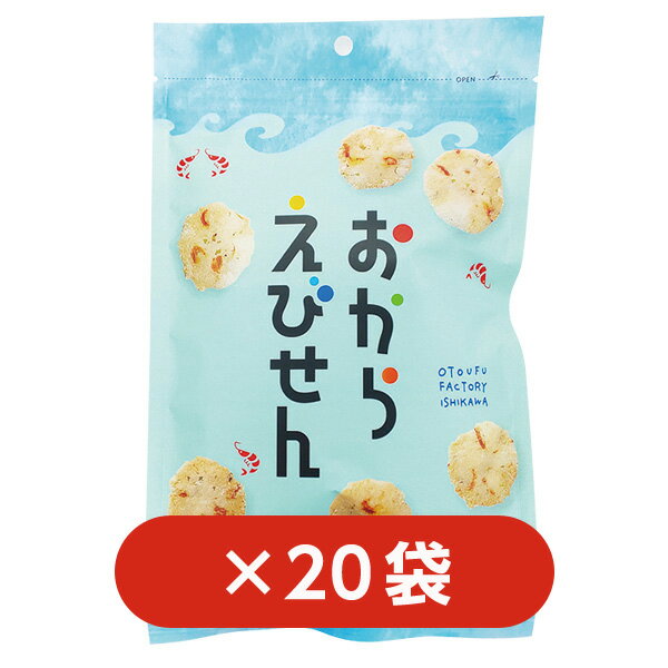 【20袋】おからえびせん国産大豆使用
