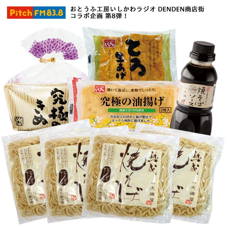 大磯製麺所　熟成やきそば＆究極の豆腐セット｜焼きそば　碧南　究極のきぬ　国産大豆100％使用　豆腐　お取り寄せのサムネイル