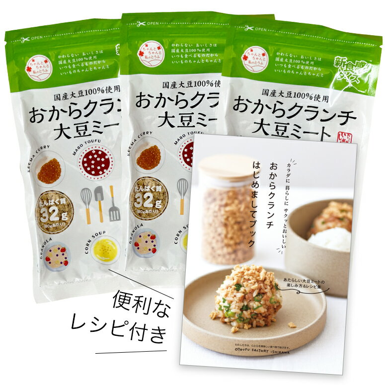 商品概要 名称 ［ネコポス］おからクランチ3袋(レシピブック付)セット 商品説明〔おからクランチ　大豆ミート〕「おからクランチ」は、おからパウダーを加えてつくった新しい大豆ミートです。原材料は国産大豆の脱脂大豆とおからで、どちらも自信の安心製法。ザクザク軽い食感のため、そのままスナック感覚で食べたり、水戻しすれば通常の大豆ミートのようにお肉の置き換えができ、多様なメニューでお召し上がりいただけます。 あたらしい大豆ミートの楽しみ方が分かるレシピブック（A5サイズ35P）付き♪ 内容量 おからクランチ大豆ミート80g×3袋、おからクランチはじめましてブック 消費・賞味期限 発送日を含む120日以上 原材料 脱脂大豆〔大豆（国産）〕、おからパウダー〔大豆（国産）〕 配送方法 ネコポスでお届けします ・代金引換不可（決済方法はクレジットカードのみになります。） ・同梱不可（送料別の商品を追加した場合は、別途送料がかかります。） ・お届け日時指定不可（発送からお届けまで2～4日かかります。また、ポスト投函後の紛失時には保証がありません。） 保存方法直射日光、高温多湿をお避けください。 販売者株式会社 おとうふ工房いしかわ