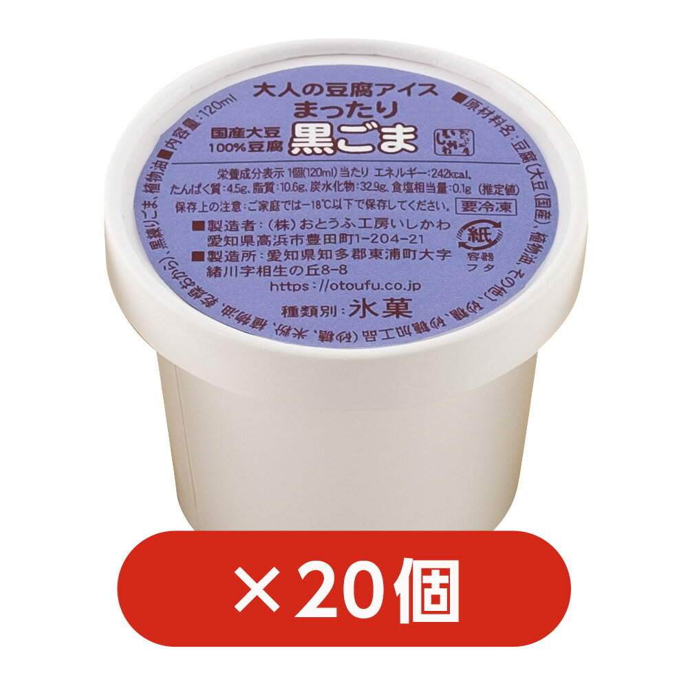 【送料込】【卵・乳不使用】とうふアイス［黒ごま］20個　国産大豆100％　アイス　氷菓