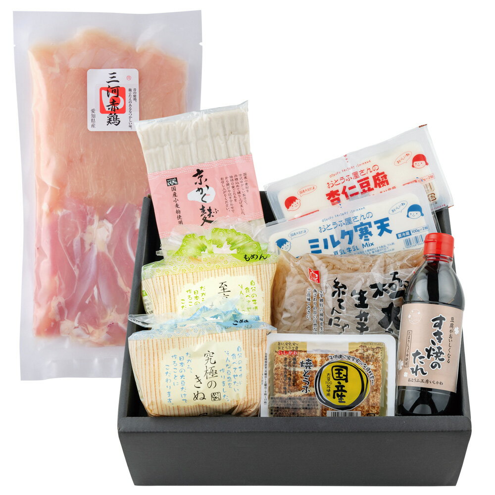 ［鍋セール20％OFF］三河赤鶏の鶏すき焼きセット究極のきぬ　至高のもめん　鍋　国産　焼き豆腐　国内産大豆100％　贈り物　お歳暮　お取り寄せ　帰省暮