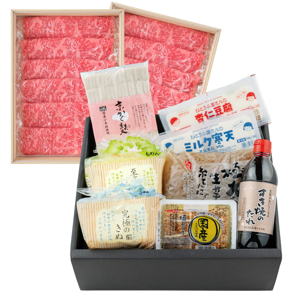 ［2025-26年冬ギフト］三州牛の牛すき焼きW（ダブル）セット究極のきぬ　至高のもめん　鍋　国産　国内..