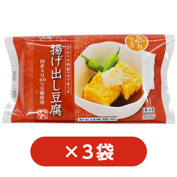 豆腐百珍 こだわりの特製つゆで食べる揚げ出し豆腐　3袋セット