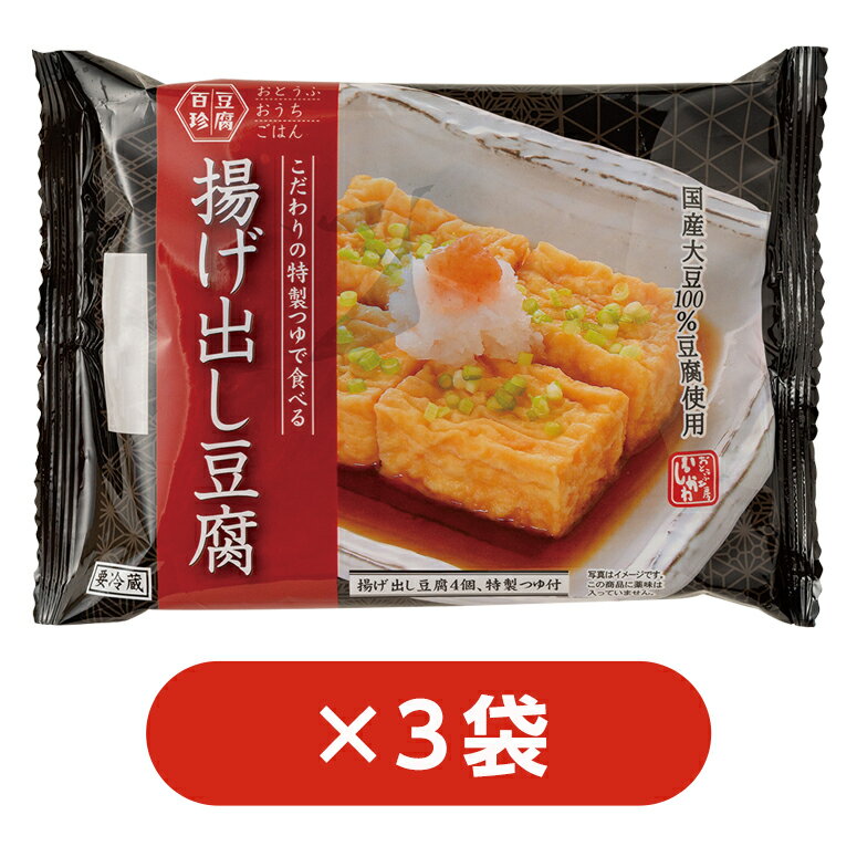 商品概要 名称 豆腐百珍　こだわりの特製つゆで食べる揚げ出し豆腐　3袋セット 商品説明国産大豆100％・にがり寄せの滑らかかつ、　もっちりとした独特の食感の揚げ出し豆腐。 　これまでよりも豆腐からの離水を抑え、美味しさを逃がさないように仕上げました。　 国産原料にこだわった特製つゆ付。 内容量 （揚げ出し豆腐4個・つゆ25g）×3袋 消費・賞味期限 発送日+4日 原材料揚げ出し豆腐[大豆（国産）（遺伝子組換えでない）、植物油、揚げ衣（馬鈴しょでん粉、コーンスターチ、大豆粉）／凝固剤〔塩化マグネシウム含有物（にがり）〕]つゆ〔しょうゆ、砂糖、みりん、だし（鰹節、乾燥椎茸、昆布、煮干）、醸造酢、（一部に小麦を含む）〕 配送方法 冷蔵便でお届けします 保存方法要冷蔵10℃以下 販売者株式会社 おとうふ工房いしかわ