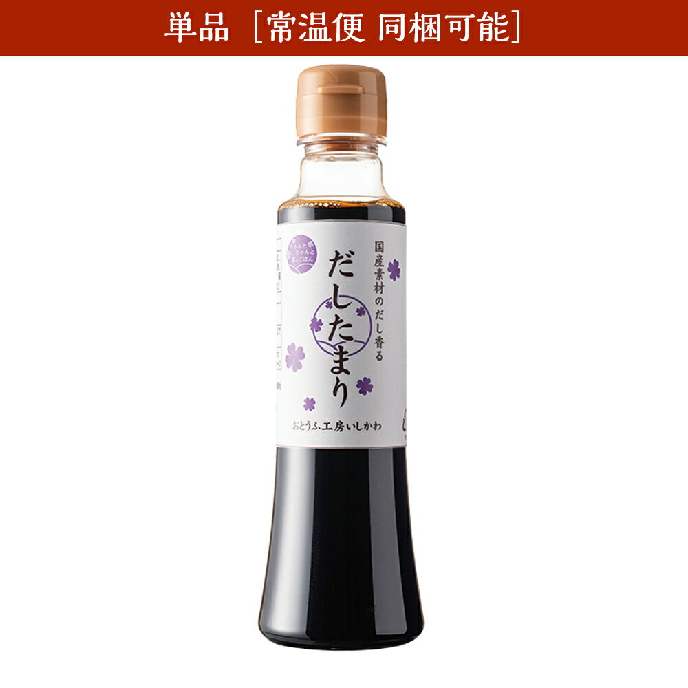 【単品】ちゃんとちゃんと私のとうふ　だしたまり