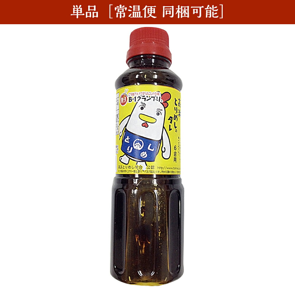 【単品】高浜とりめしのタレ