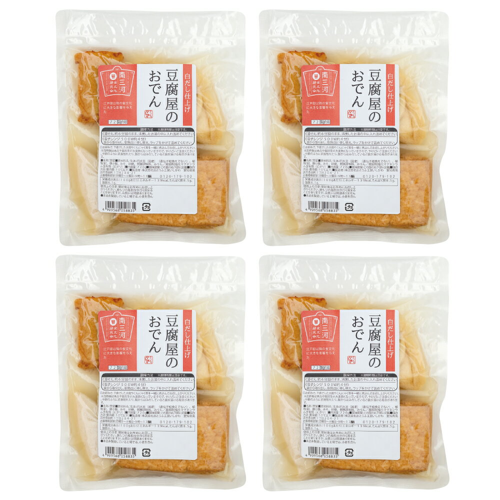 ［2025-26年冬ギフト］【送料込】白だし仕上げおでん4袋セット 鍋 国内産大豆100％ 贈り物 お歳暮 お取り寄せ 帰省暮