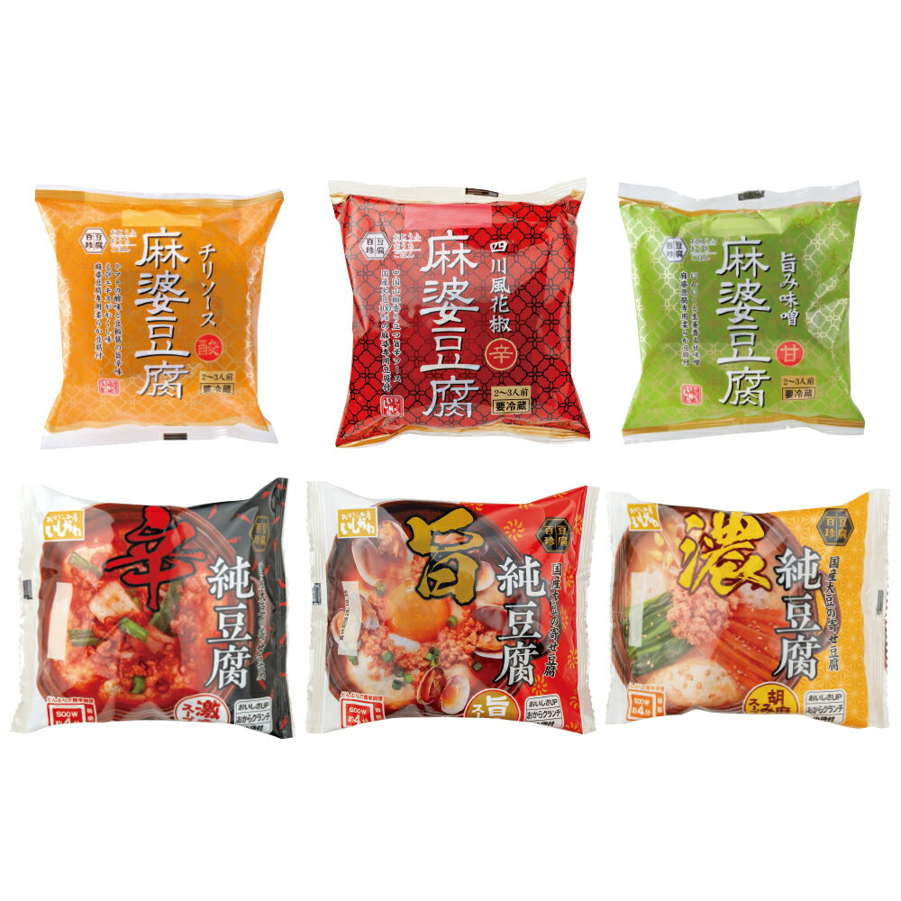 ［2025-26年冬ギフト］【送料込】豆腐百珍 純豆腐・麻婆豆腐セットギフト お歳暮 帰省暮 豆腐 国産大豆