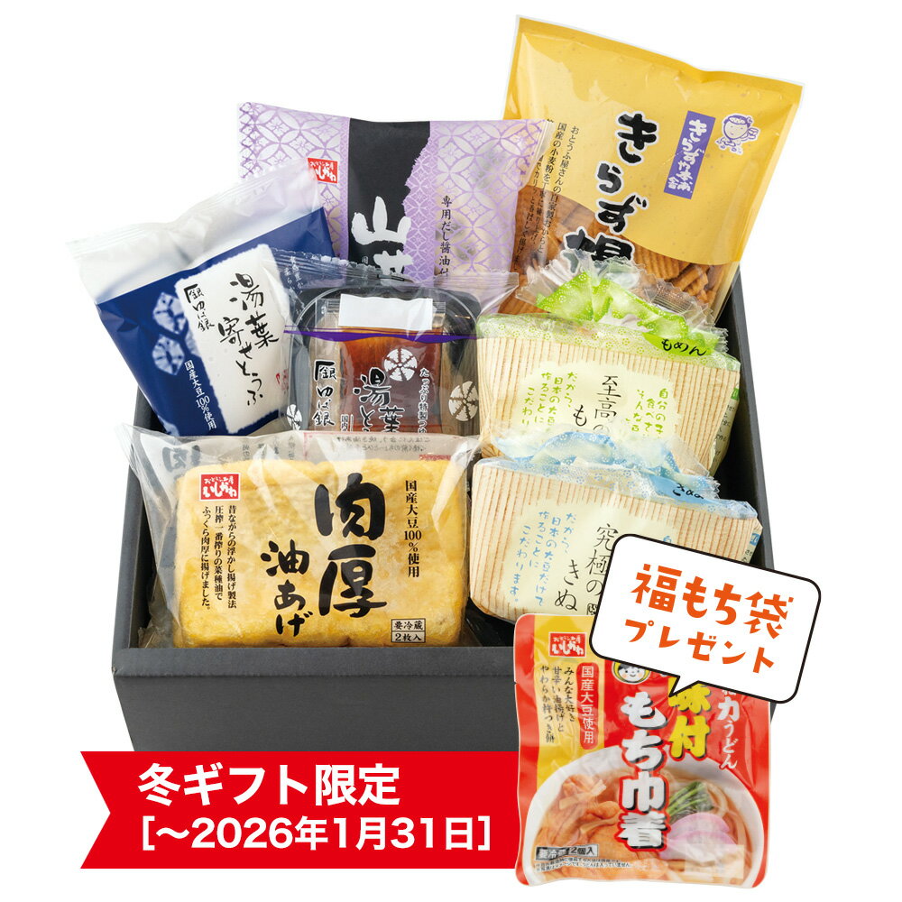［2025-2026年冬ギフト］【送料無料】おとうふ工房いしかわ人気者セット 福もち袋付き豆腐　とうふ　油あげ　湯葉寄せ豆腐　山芋寄せ豆腐　ゆば　ギフト　お歳暮　国産大豆100％　マツコ