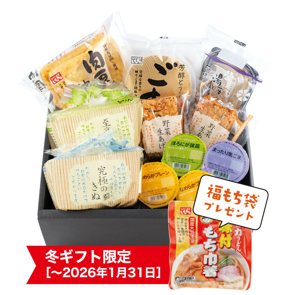 ［2025-2026年冬ギフト］【送料込】まめぞうプレミアムセット 福もち袋付き豆腐　とうふ　湯葉　油あげ..
