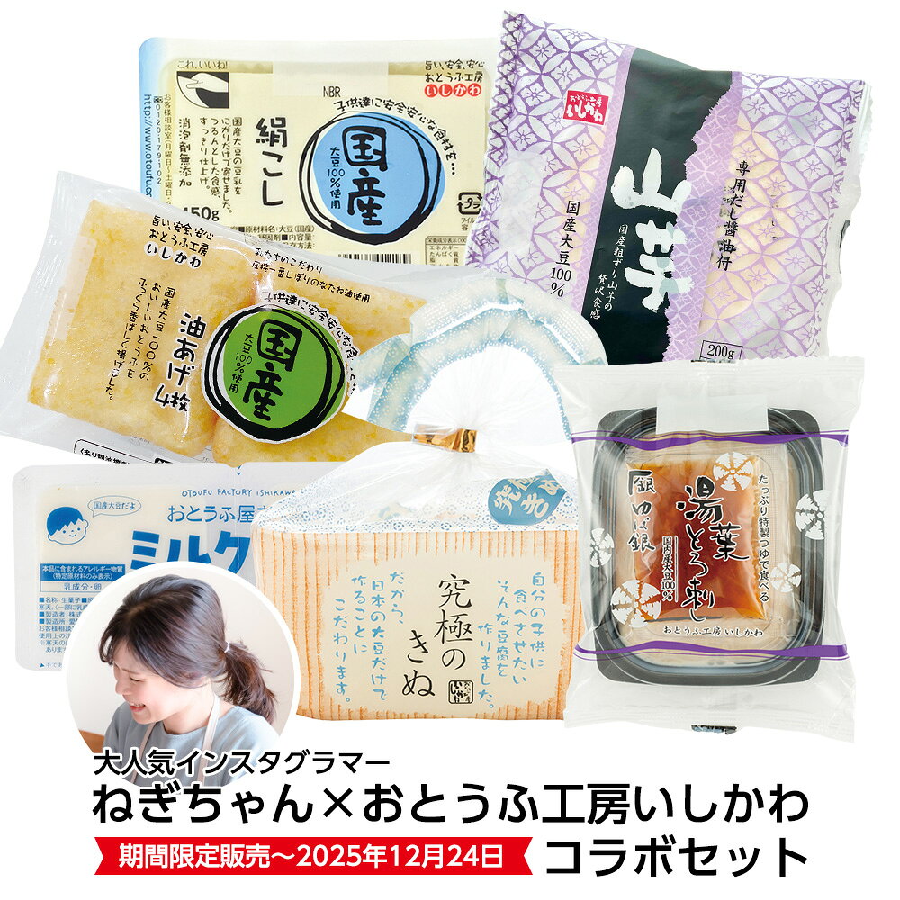 ［期間限定］【送料込】ねぎちゃん×おとうふ工房いしかわ コラボセット