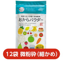 【細かめ】【12袋】おからパウダー 微粉砕タイプ120g国産大豆100％｜食物繊維｜腸活｜ダイエット｜糖質制限｜スムージー｜乾燥おから｜水切りヨーグルト