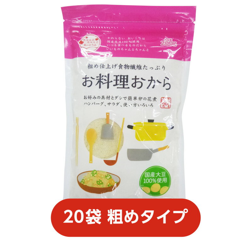 【粗め】【20袋】お料理おから200g国産大豆100％｜食物繊維｜腸活｜ダイエット｜糖質制限｜スムージー..