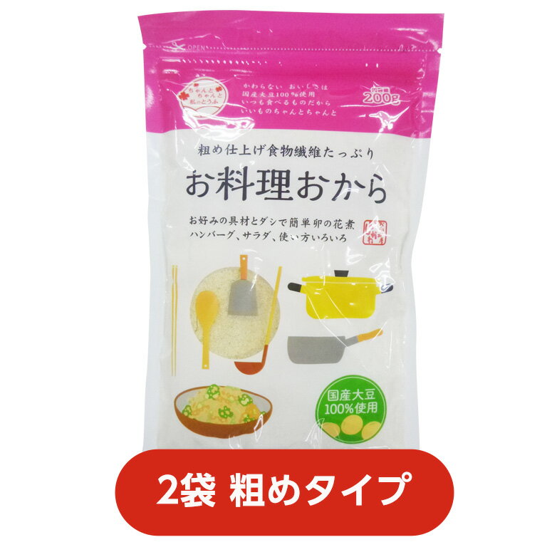 【粗め】【2袋・ネコポス・送料込】お料理おから200g国産大豆100％｜食物繊維｜腸活｜ダイエット｜糖質制限｜乾燥おから｜同梱・代引き不可｜小麦粉代用品｜かさ増し