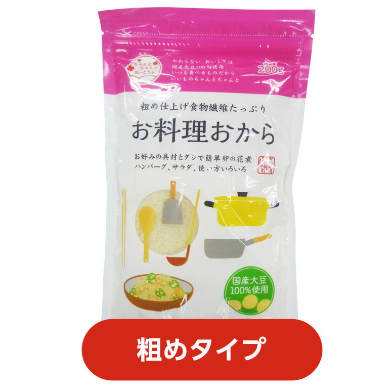 商品概要 名称 おからパウダー（粗め） 商品説明国産大豆100％の生おからを熱処理で乾燥させた「おからパウダー」です。保存性が高く、常備にとっても便利なジップパック仕様。粗め仕上げで料理の素材として活用いただけます。 お好みの野菜と出汁で煮れば「卯の花煮」、いつもの「カレーライス」や「ハンバーグ」に混ぜだり小麦粉の代用品として使えば、食物繊維を手軽にプラス。 大さじ一杯で約1.3gの食物繊維量が摂取できます。 4〜5倍の水を加えれば、通常の生おから同様にもお使い頂けます。 混ぜるだけで簡単「おからパウダー細かめ（微粉砕）タイプ」はこちら＞＞ 内容量200g 消費・賞味期限 160日保証 原材料大豆（国産）（遺伝子組換えでない） 配送方法 常温便でお届けします 保存方法直射日光、高温多湿をお避けください 販売者株式会社 おとうふ工房いしかわ