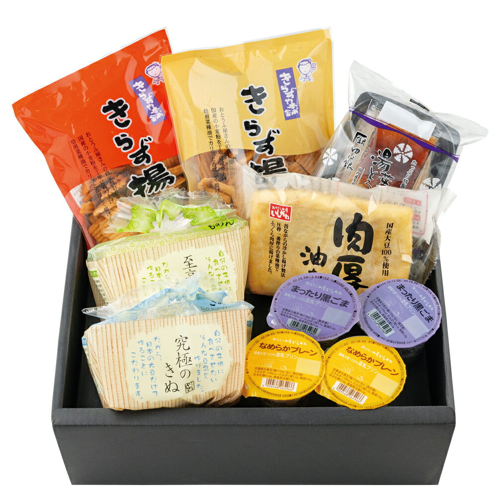 【送料込】心わくわくセット究極のきぬ　至高のもめん　きらず揚げ　ギフト　お歳暮　帰省暮　お中元　母の日　父の日　敬老の日