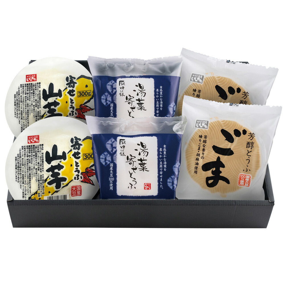 ［父の日ギフト］【送料込】3種の極旨寄せ豆腐セット2026湯葉寄せ豆腐　寄せとうふ山芋　芳醇とうふごま　ギフト　お歳暮　帰省暮　お中元　母の日　父の日