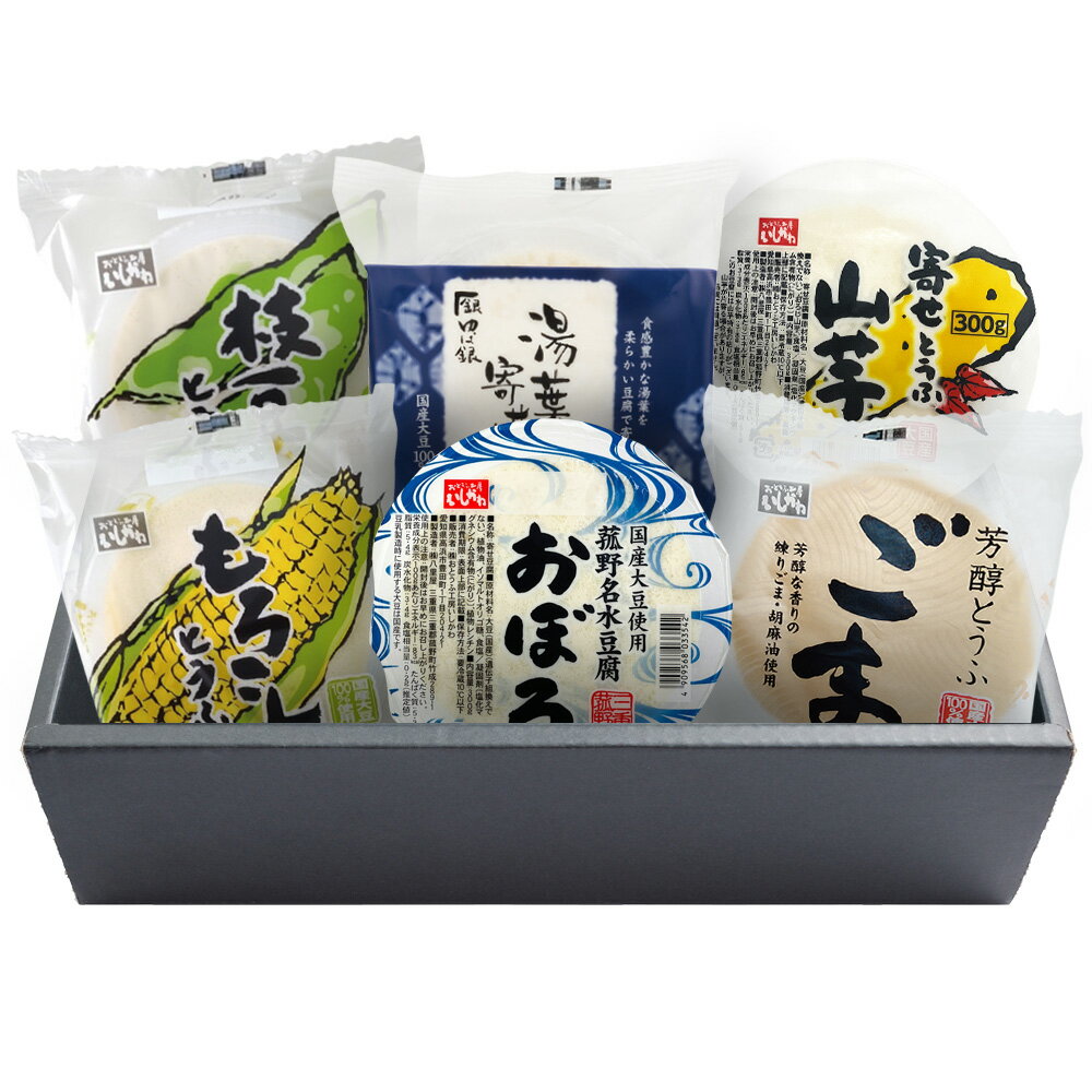 ［父の日ギフト］【送料込】6種の寄せ豆腐セット2026湯葉寄せ豆腐　山芋寄せ豆腐　おぼろ　もろこし寄せ　枝豆寄せ　芳醇とうふごま　ギフト　お歳暮　帰省暮　お中元　母の日　父の日　冷やっこ