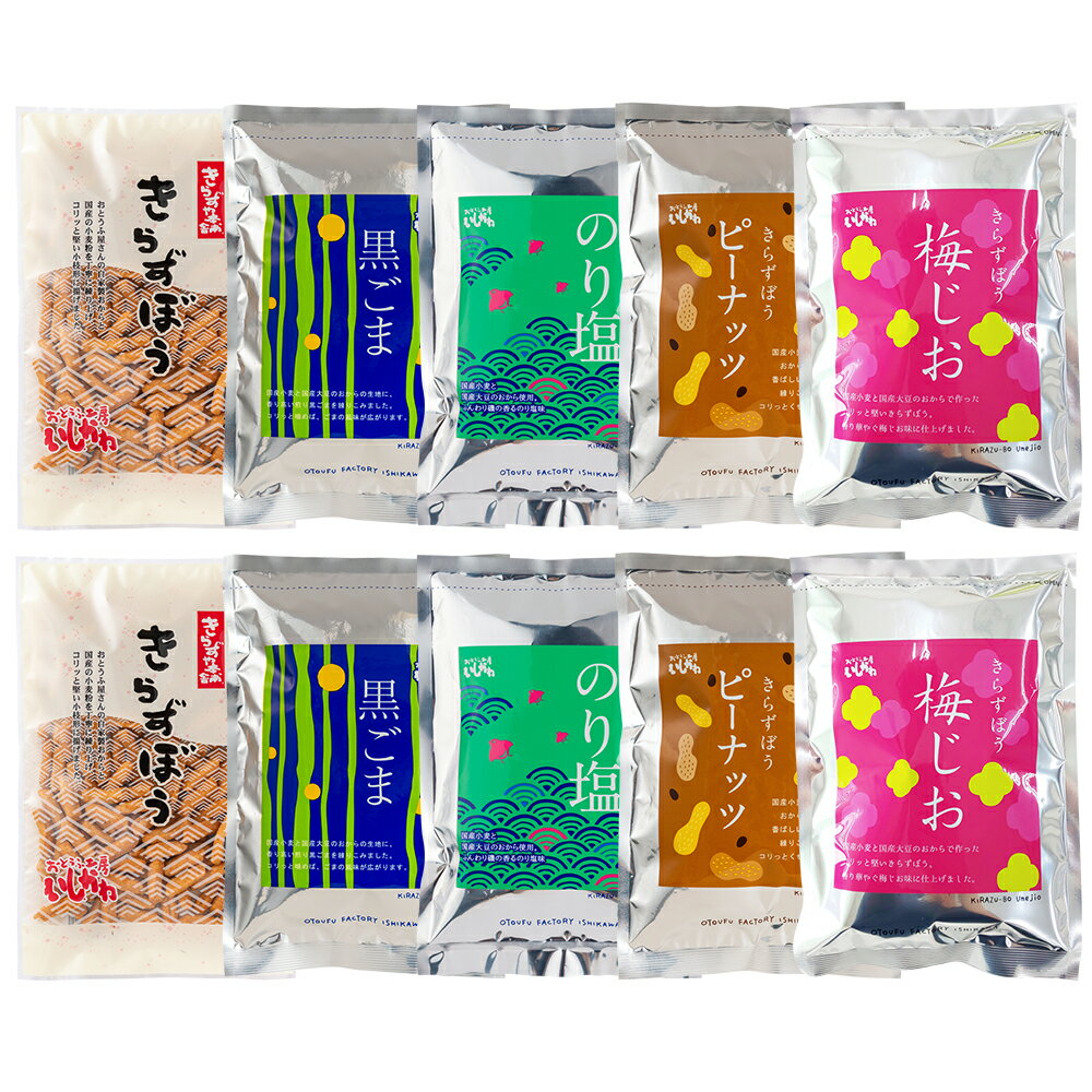 乐天商城 - 【送料込】きらずぼうアソート10袋セット　お歳暮　国産大豆100％　おからのお菓子　子供　おやつ　お中元　母の日　父の日
