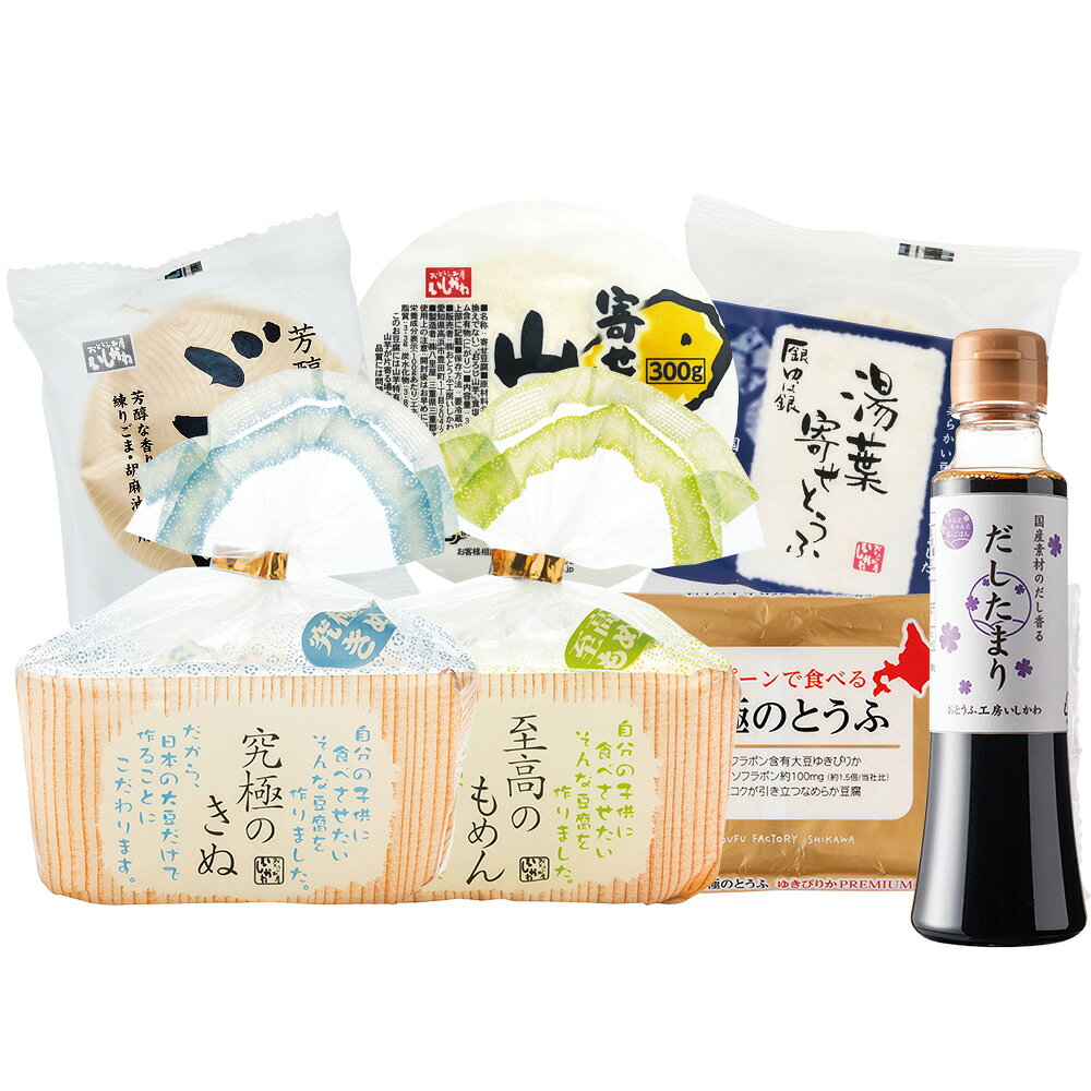 ※画像はイメージです。 商品概要 名称 おとうふバラエティセット 商品説明おとうふ工房いしかわを代表するおとうふ6種類と、とうふにあうタレ「だしたまり」の大満足セットができました。 〈究極のきぬ・至高のもめん〉 【消費期限　発送日＋5日】 おとうふ工房を代表とする自慢の豆腐です。 国産大豆100％とにがりで寄せて作りました。究極のきぬはつるんとした食感、至高のもめんは歯ごたえのあるしっかりとした味わいが特徴。 〈湯葉寄せとうふ〉【消費期限　発送日含む6日】 大豆本来の甘味と旨みをしっかりと引き立たせたこだわりのなめらか寄せ豆腐にやわらかく繊細な食感の平湯葉を贅沢にたっぷりと混ぜ込みました。豆腐と湯葉の食感の違いをお楽しみください。 濃厚な風味が特徴の豆腐なので、まずは何もかけずにお試しください。お好みで塩、わさびなどの薬味や醤油をかけて冷やっこでどうぞ。 〈寄せとうふ　山芋〉【消費期限　発送日含む6日】 国産大豆と山芋をたっぷり使った極上の豆腐です。独特のシャキシャキ感を適度に残すようにすりつぶされた「とろろ」には漂白剤などを一切使用せず、限界までたっぷり豆腐に混ぜ込んであるので、山芋独特の風味、食感がしっかりと感じられる逸品です。添付のだし醤油をかけ、お召し上がりください。 〈芳醇とうふ　ごま〉【賞味期限　発送日含む16日】 香り高い練りごまとごま油を使用することで香り引き立つ濃厚な味わいと、国産大豆100％、にがり寄せにこだわった寄せ豆腐です。お好みで醤油、薬味（ネギ・生姜）をかけて、やっこでお召し上がりください。電子レンジ（500w）で約3分温め温やっこもおすすめ。より風味が引き立ちます。 ※温める際はフィルムをあけてください。 〈究極のとうふ　ゆきぴりかプレミアム〉【賞味期限　発送日含む17日】 大豆は、女性に嬉しい高イソフラボン含有大豆の「北海道産ゆきぴりか」を使用 ゆきぴりかを使用した豆腐は、イソフラボン含有量が通常の豆腐の1.5倍！ 食べ方は、そのまま食べるのはもちろん、オリゴ糖を配合しているので通常の豆腐よりも臭みのないマイルドな味でデザートとうふにも相性抜群！ 〈ちゃんとちゃんと私のごはん　だしたまり〉【賞味期限　230日】 かつお節、乾燥椎茸、昆布、煮干の厳選した5種類の国産素材から炊き出しただしの風味が特徴の味付け用のたれです。つけたまりとしてはそのままご使用ください。かけたまりとしては2倍で希釈してご使用ください。 ※パッケージは予告なく変更される場合がございます。 内容量 究極のきぬ450g、至高のもめん450g湯葉寄せとうふ300g、寄せとうふ山芋300g、芳醇とうふ　ごま300g、究極のとうふ　ゆきぴりかプレミアム200g×2、ちゃんとちゃんと私のごはん　だしたまり200ml 消費・賞味期限 発送日含む6日 原材料 【究極のきぬ】豆腐[大豆（国産）（遺伝子組み換えでない）、植物油、イソマルトオリゴ糖シラップ、食塩／凝固剤〔塩化マグネシウム含有物（にがり）〕植物レシチン] 【至高のもめん】豆腐[大豆（国産）（遺伝子組み換えでない）、植物油、イソマルトオリゴ糖シラップ、食塩／凝固剤〔塩化マグネシウム含有物（にがり）〕植物レシチン] 【湯葉寄せとうふ300g】大豆(国産)、湯葉〔大豆(国産)〕、植物油、イソマルトオリゴ糖シラップ、食塩／凝固剤〔塩化マグネシウム含有物（にがり）〕、植物レシチン 【寄せとうふ　山芋　300g】大豆（国産）（遺伝子組換えでない）、おろし山芋、食塩／凝固剤〔塩化マグネシウム（にがり）〕br> 【芳醇とうふ　ごま300g】大豆(国産)(遺伝子組換えでない)、白練りごま、ごま油、食塩／凝固剤〔塩化マグネシウム含有物（にがり）〕 【究極のとうふ　ゆきぴりかプレミアム200g×2】豆腐〔大豆（国産）（遺伝子組換えでない）、植物油脂、イソマルトオリゴ糖シラップ、食塩/凝固剤〔塩化マグネシウム含有物（にがり）〕、植物レシチン〕 【ちゃんとちゃんと私のごはん　だしたまり】たまりしょうゆ（国内製造）、砂糖、みりん、だし（かつお節、乾燥椎茸、昆布、煮干）、醸造酢、（一部に小麦を含む） 配送方法冷蔵便でお届けします 保存方法要冷蔵10℃以下 製造地愛知県 販売者株式会社 おとうふ工房いしかわ