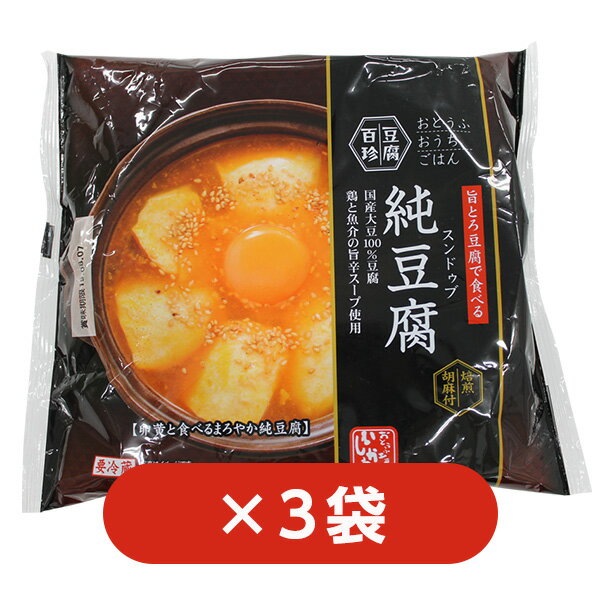 豆腐百珍 旨とろ豆腐で食べる純豆腐 3袋セットの商品画像