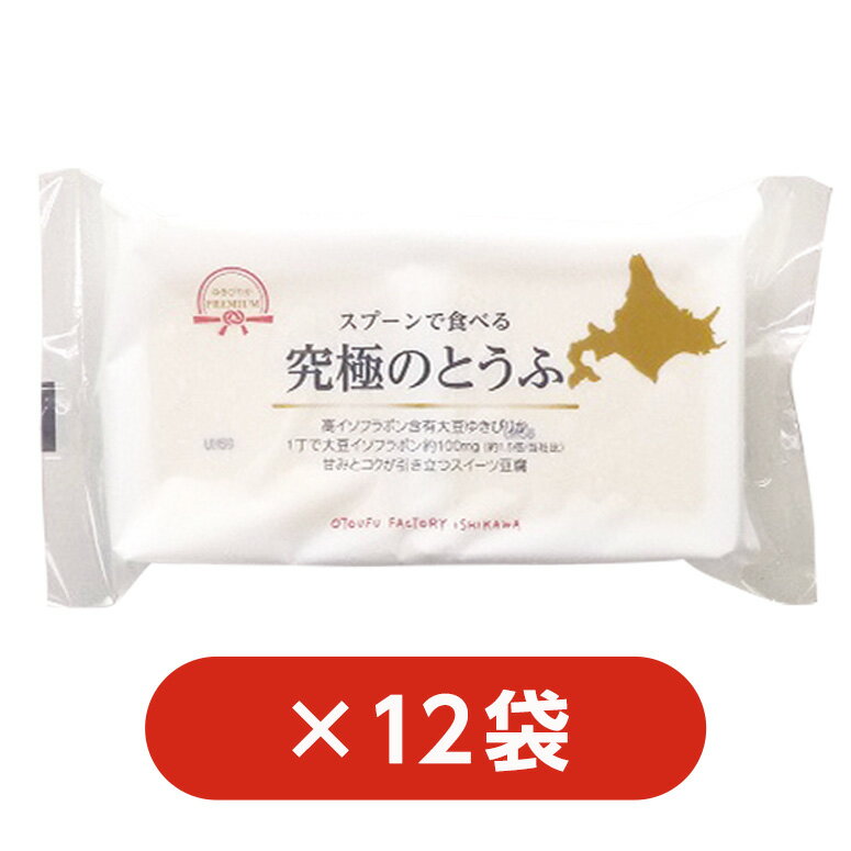 商品概要 名称 究極のとうふ ゆきぴりかプレミアム 12袋セット 商品説明 大豆は、女性に嬉しい高イソフラボン含有大豆の「北海道産ゆきぴりか」を使用 ゆきぴりかを使用した豆腐は、イソフラボン含有量が通常の豆腐の1.5倍！ イソフラボンは、女性ホルモンと似た働きをする為　肌や髪のツヤを良くする効果が期待されます。 食べ方は、そのまま食べるのはもちろん、オリゴ糖を配合しているので通常の豆腐よりも臭みのないマイルドな味でデザートとうふにも相性抜群！ 「タピオカTAHO（タホ）」 フィリピン生まれの「タピオカTAHO（タホ）」は、大人気のタピオカとデザート専用とうふを豆乳とシロップでいただく新感覚デザートドリンク。 おとうふ工房いしかわではとうふの甘みが特徴の「ゆきぴりかプレミアム」を使用してつるんとなめらかな食感と程よい甘みに仕上げた「タピオカTAHO（タホ）」をレストラン・テイクアウト店舗にて販売中です！ ※商品のパッケージが変更となる場合がございます。 内容量 （200g×2）×12袋 消費・賞味期限 発送日より17日 原材料豆腐〔大豆（国産）（遺伝子組換えでない）、植物油脂、イソマルトオリゴ糖シラップ、食塩/凝固剤〔塩化マグネシウム含有物（にがり）〕、植物レシチン〕 配送方法 冷蔵便でお届けします 保存方法要冷蔵10℃以下 販売者株式会社 おとうふ工房いしかわ