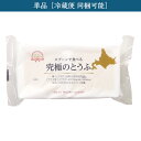 【単品】究極のとうふ ゆきぴりかプレミアム