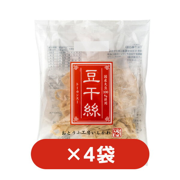 【送料込】国産大豆　豆干絲（トーカンスー）200g　4袋セッ